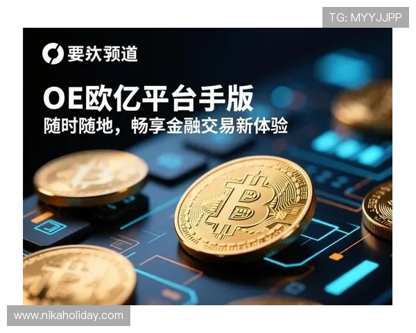 欧亿娱乐官网安全可靠的游戏平台让你畅享无忧游戏体验和多样化的娱乐选择